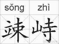 竦峙的拼音