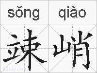 竦峭的拼音