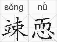 竦恧的拼音