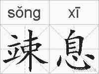 竦息的拼音
