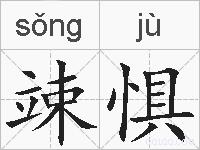 竦惧的拼音