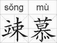 竦慕的拼音