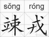 竦戎的拼音