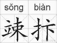 竦抃的拼音