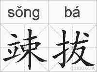 竦拔的拼音