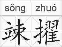 竦擢的拼音