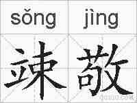 竦敬的拼音