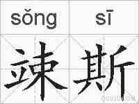 竦斯的拼音