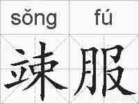 竦服的拼音