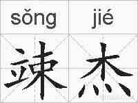 竦杰的拼音