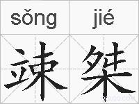 竦桀的拼音