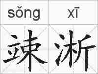 竦淅的拼音