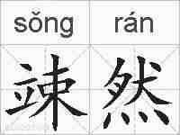 竦然的拼音