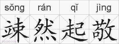 竦然起敬的拼音
