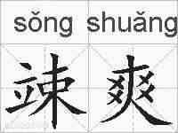 竦爽的拼音