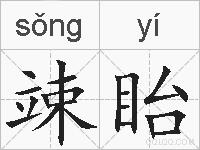 竦眙的拼音