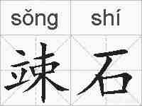 竦石的拼音