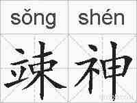 竦神的拼音