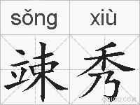 竦秀的拼音