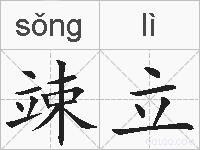 竦立的拼音