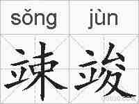 竦竣的拼音