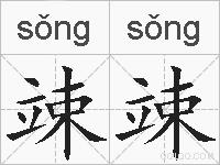 竦竦的拼音