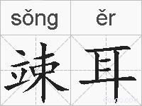 竦耳的拼音