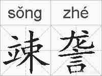 竦詟的拼音