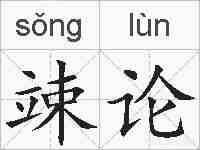 竦论的拼音