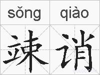 竦诮的拼音