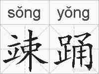 竦踊的拼音