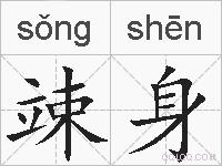 竦身的拼音