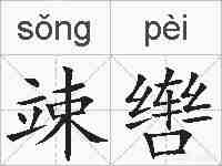 竦辔的拼音