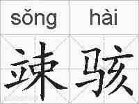 竦骇的拼音