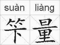 笇量的拼音