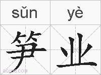 笋业的拼音