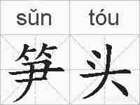 笋头的拼音