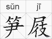 笋屐的拼音