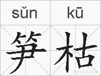 笋枯的拼音