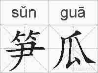 笋瓜的拼音