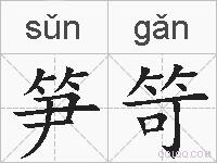 笋笴的拼音