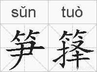 笋箨的拼音