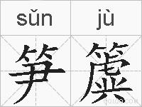 笋簴的拼音