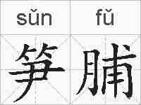 笋脯的拼音