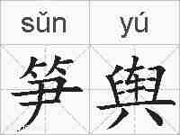 笋舆的拼音