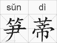 笋蒂的拼音
