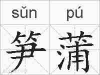 笋蒲的拼音