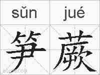 笋蕨的拼音
