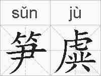 笋虡的拼音