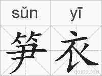 笋衣的拼音